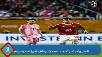 الأهلي يواجه تحديات جودة الهواء وغياب ثلاثي الفريق أمام بالميراس
